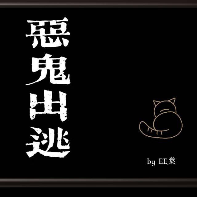 恶鬼出逃
