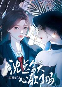 沈总今天心软了吗