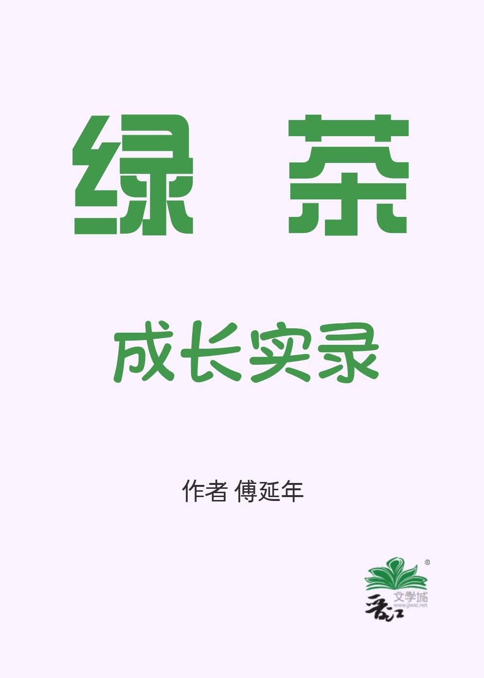 绿茶成长实录[七零]