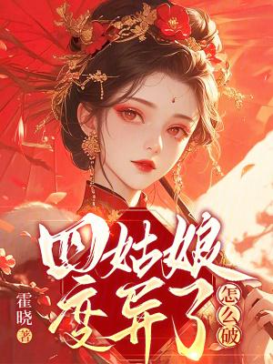 四姑娘变异了怎么破