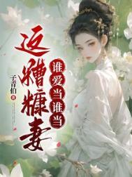 这糟糠妻谁爱当谁当