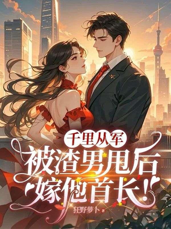 炮灰女配带球跑?糙汉红眼:这婚没完!