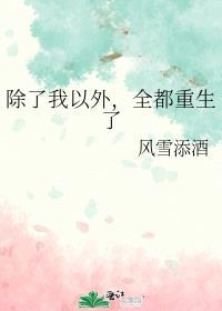 除了我以外,全都重生了