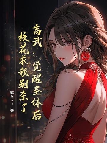 高武：觉醒圣体后，校花求我别杀了