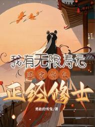 我有无限寿元,还当什么正经修士