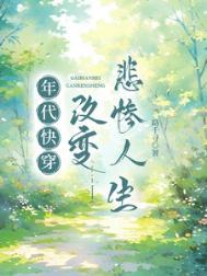 年代快穿:改变悲惨人生