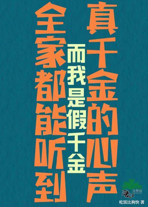 全家都能听到真千金的心声