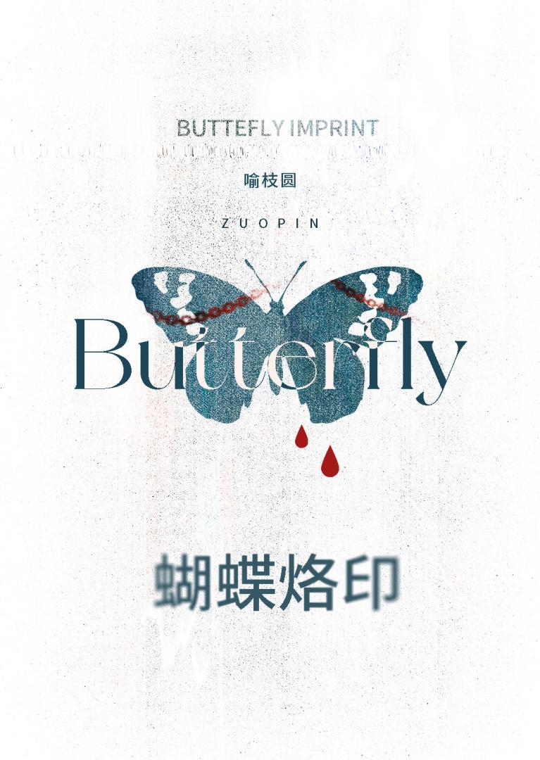 蝴蝶烙印