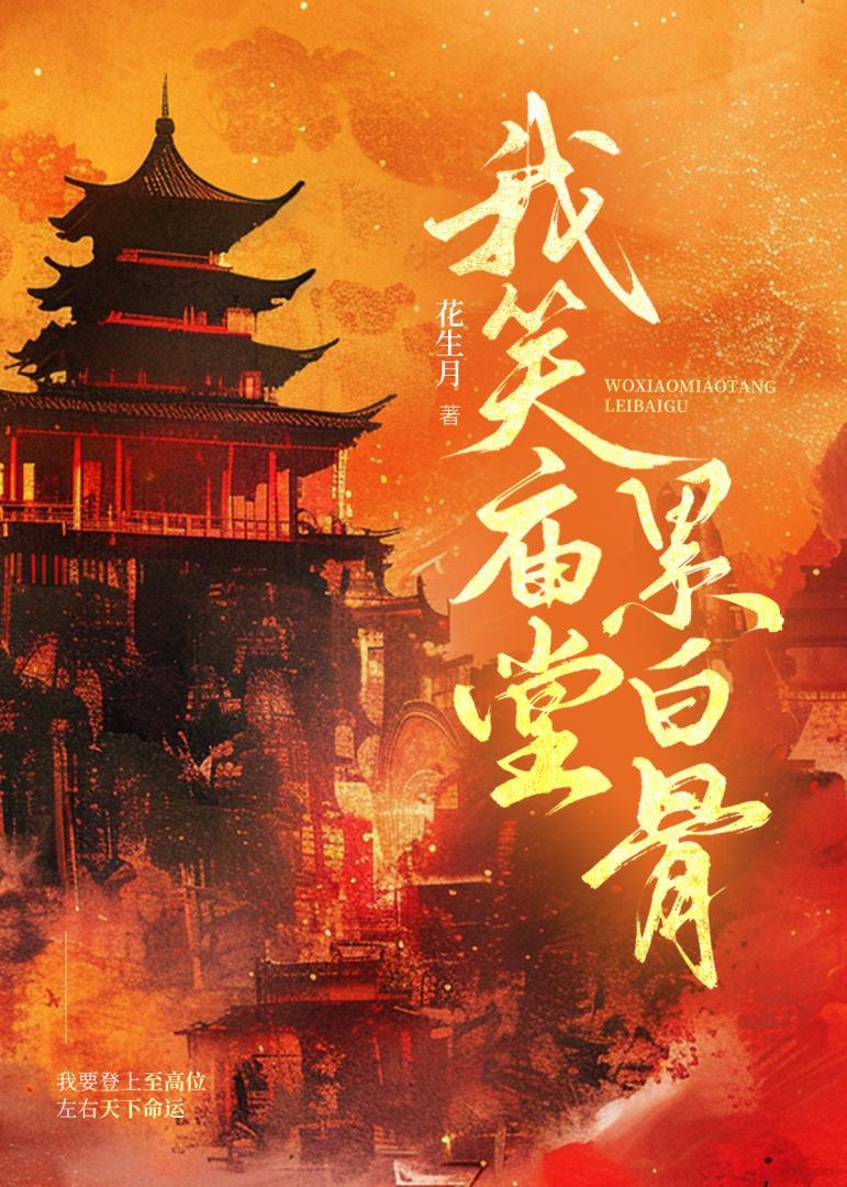 我笑庙堂累白骨