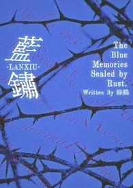 蓝锈