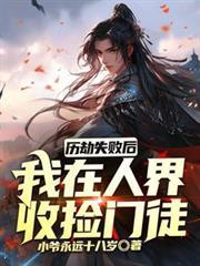 歷劫失败后我在人界收捡门徒