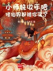 小师妹收手吧,修仙界都被你买了