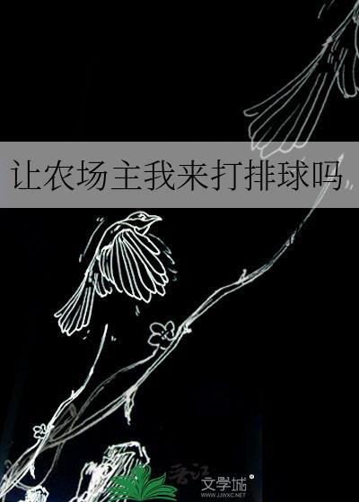 让农场主我来打排球吗