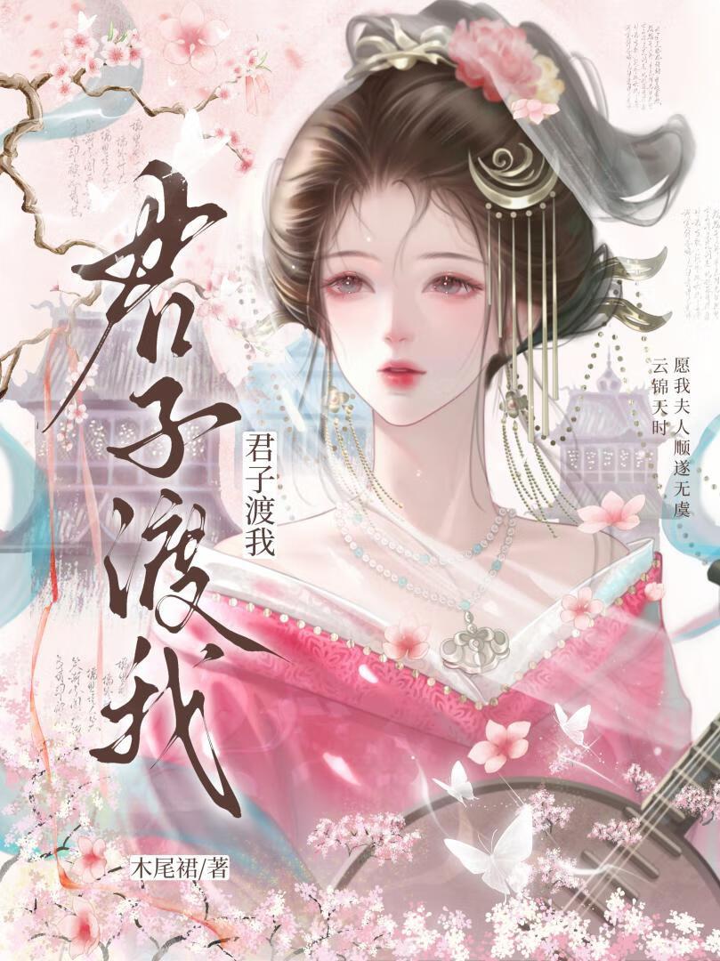 我夫君人比花娇