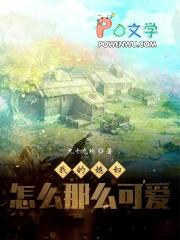 我的媳妇怎么那么可爱