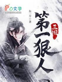 三国第一狠人