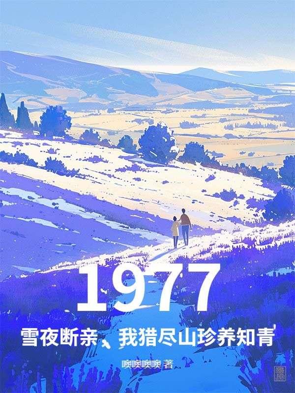 1977：雪夜断亲，我猎尽山珍养知青
