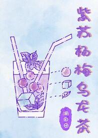 紫苏杨梅乌龙茶