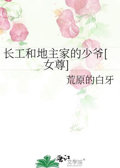 长工和地主家的少爷[女尊]