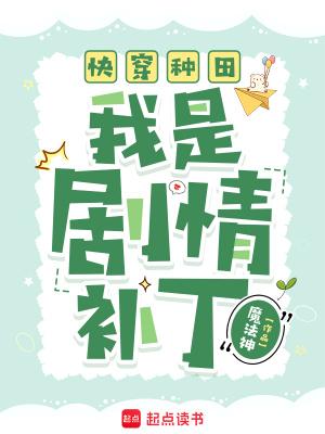 快穿种田：我是剧情补丁