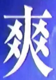 我什么都吃一点