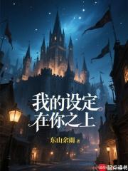 我的设定在你之上！