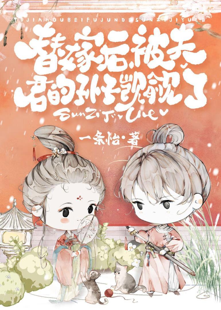 替嫁后被夫君的孙子黏上了