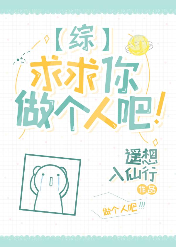 求求你做个人吧!