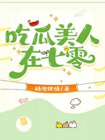 吃瓜美人在七零