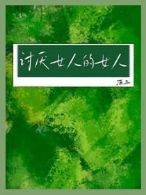 讨厌女人的女人