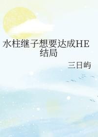 [鬼灭同人] 水柱继子想要达成HE结局