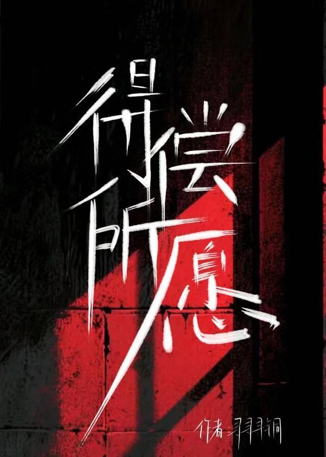 得偿所愿，怎么是有偿的[无限]