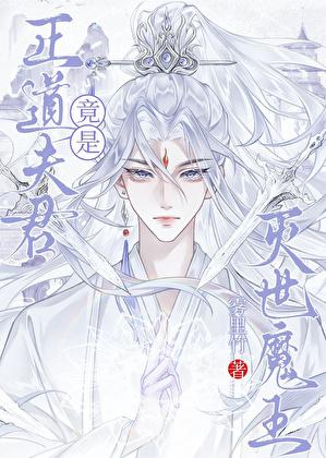 正道夫君竟是灭世魔王