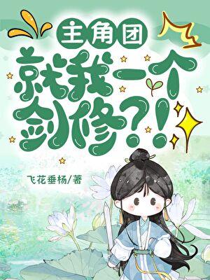 主角团就我一个剑修?!