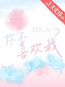 你不喜欢我