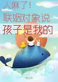 人麻了!联姻对象说孩子是我的