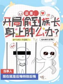 [盗墓同人] 开局偷到族长身上肿么办
