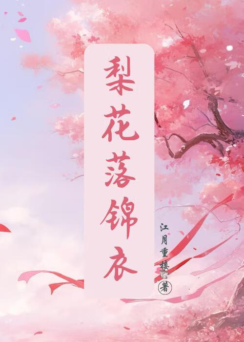 梨花落锦衣