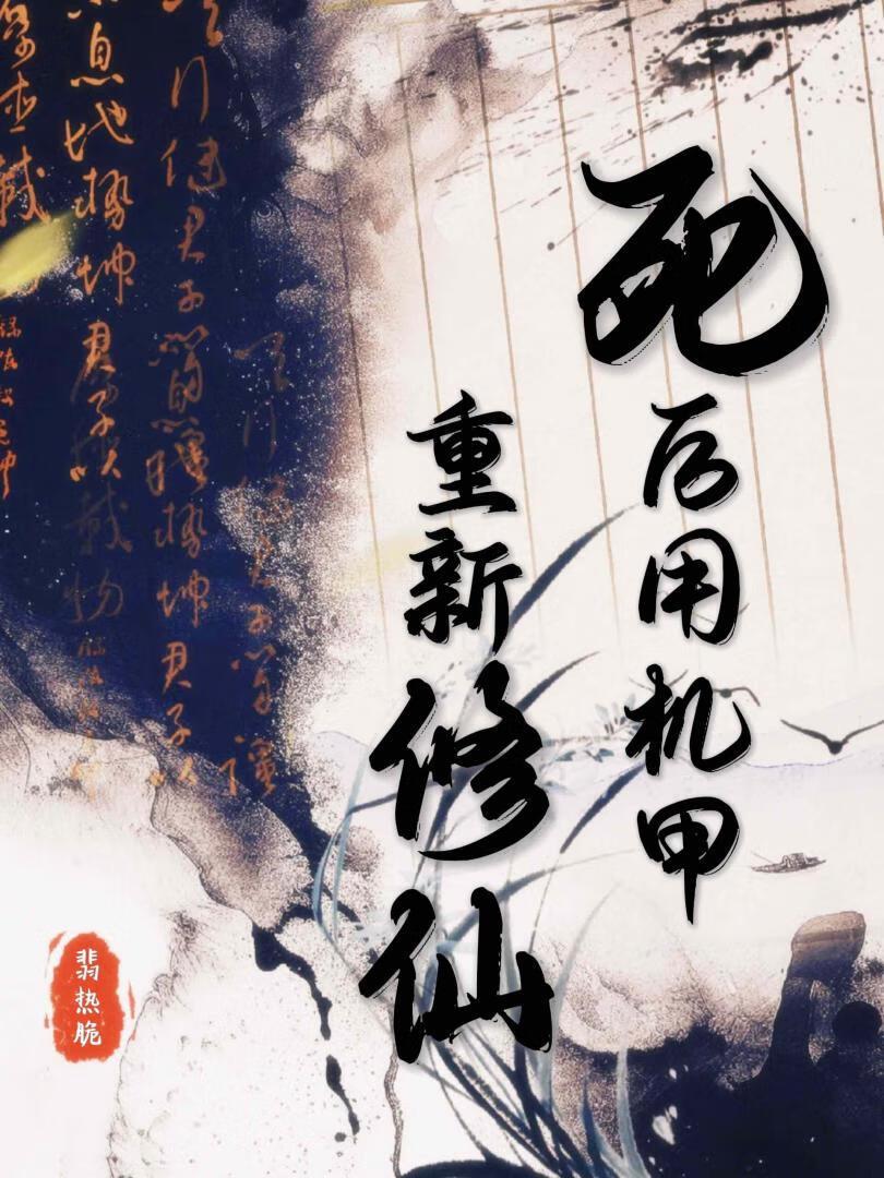 死后用机甲重新修仙