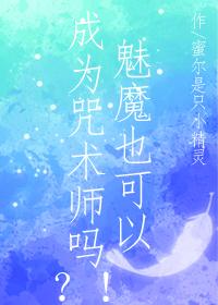 魅魔也可以成为咒术师吗?!