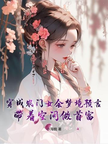 穿成农门女会梦境预言，带着空间做首富