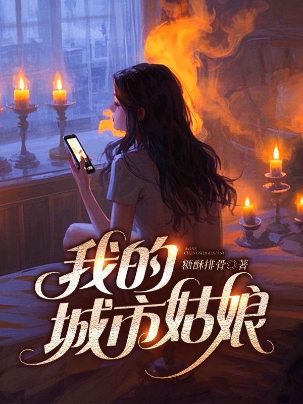 城里姐姐太撩人,吓得连夜回村