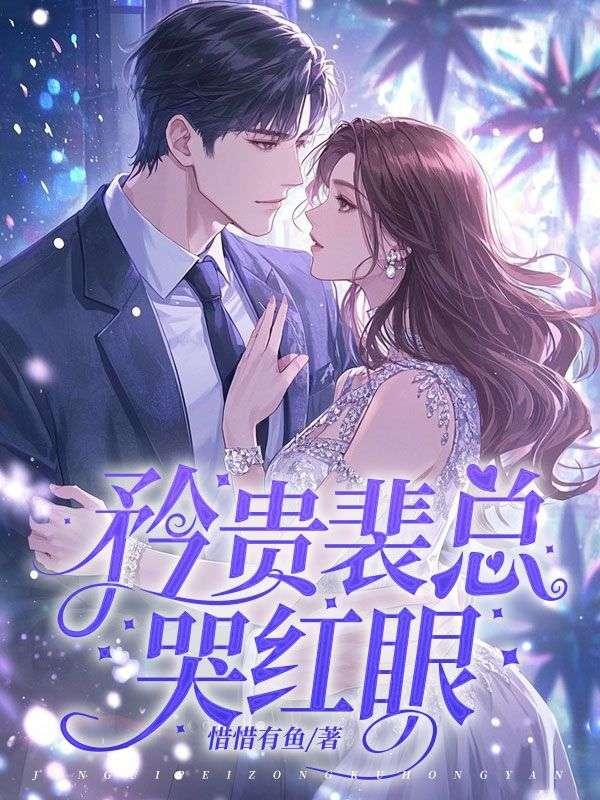 前妻怀二胎后，矜贵裴总哭红眼