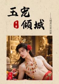 玉寵傾城:大明男妓青雲錄第二部