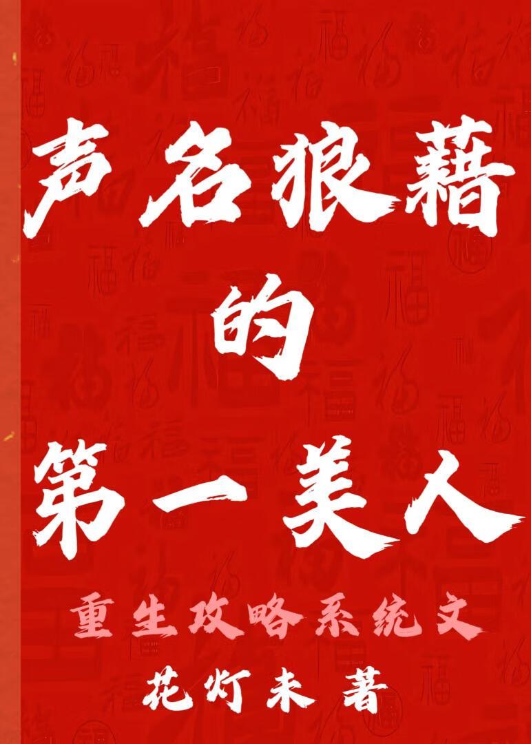 声名狼藉的第一美人  重生