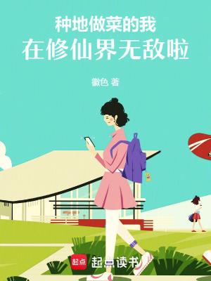 种地做菜的我，在修仙界无敌啦！