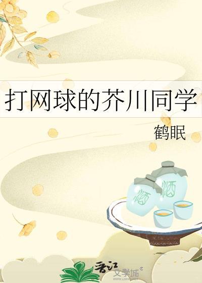 打网球的芥川同学