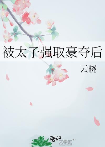 被太子强取豪夺后