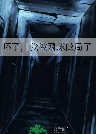 坏了,我被网球做局了