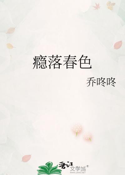 瘾落春色